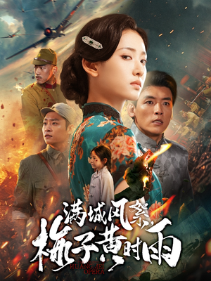 【满城风絮梅子黄时雨（58集）】在线免费短剧全集观赏-第1张图片-热搜短剧最新分享