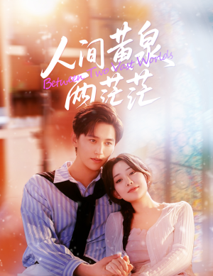 【人间黄泉两茫茫（60集）】经典短剧免费在线品鉴-第1张图片-热搜短剧最新分享