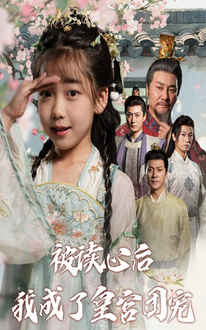 【被读心后我成了皇官团宠(46集)】精彩短剧免费全集速看-第1张图片-热搜短剧最新分享 【被读心后我成了皇官团宠(46集)】精彩短剧免费全集速看-第1张图片-热搜短剧最新分享