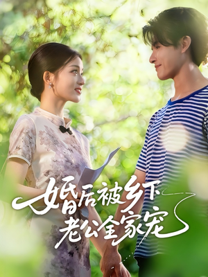 【婚后被乡下老公全家宠（50集）】爆款短剧免费全集畅享-第1张图片-热搜短剧最新分享