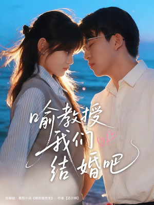 【喻教授我们结婚吧（70集）】热门短剧在线免费播放-第1张图片-热搜短剧最新分享