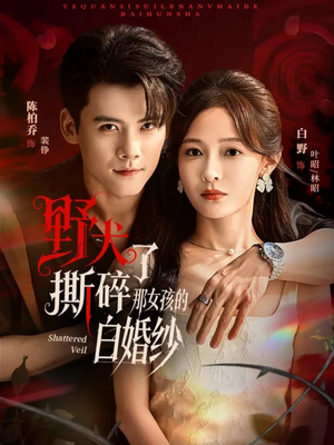 【野犬撕碎了那女孩的白婚纱（78集）】爆款短剧全集免费享-第1张图片-热搜短剧最新分享