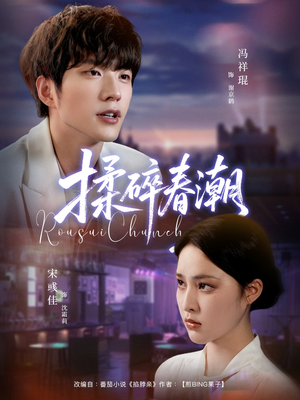 【揉碎春潮（84集）】免费短剧在线完整观看-第1张图片-热搜短剧最新分享