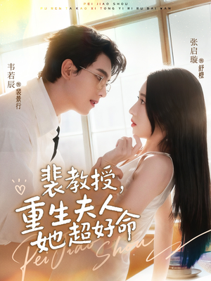 【裴教授,重生夫人她超好命(77集)】优质短剧免费全集畅观-第1张图片-热搜短剧最新分享 【裴教授,重生夫人她超好命(77集)】优质短剧免费全集畅观-第1张图片-热搜短剧最新分享