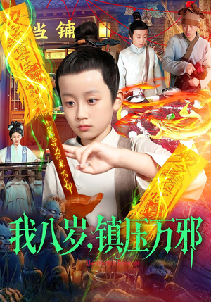 【我八岁镇压万邪（117集）】震撼短剧全集在线免费追-第1张图片-热搜短剧最新分享