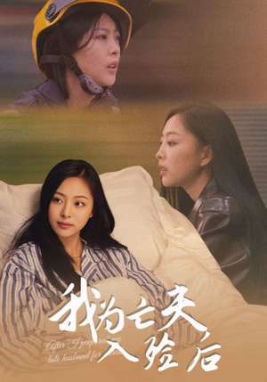 【我为亡夫入殓后（45集）】热门短剧免费在线品鉴-第1张图片-热搜短剧最新分享