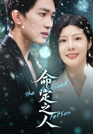 【命定之人（56集）】精彩短剧全集免费在线览-第1张图片-热搜短剧最新分享