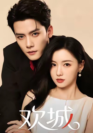 【欢城（60集）】短剧完整免费在线享-第1张图片-热搜短剧最新分享