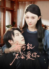 【我可能不会爱你（100集）】免费短剧全集高清观看-第1张图片-热搜短剧最新分享