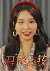 【君来运转（30集）】优质短剧在线免费追全集-第1张图片-热搜短剧最新分享