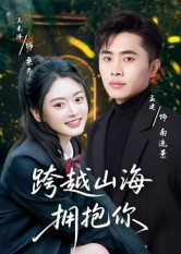 【跨越山海拥抱你(51集)】精彩短剧全集在线速赏-第1张图片-热搜短剧最新分享 【跨越山海拥抱你(51集)】精彩短剧全集在线速赏-第1张图片-热搜短剧最新分享