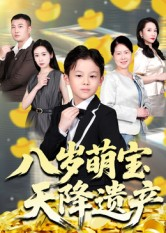 【八岁萌宝天降遗产（70集）】短剧免费全集在线观-第1张图片-热搜短剧最新分享