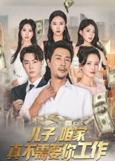 【儿子，咱家真不需要你工作（62集）】优质短剧全集免费欣赏-第1张图片-热搜短剧最新分享
