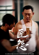 【匠怨（24集）】免费短剧全集在线高清览-第1张图片-热搜短剧最新分享