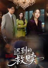 【迟到的救赎（50集）】精彩短剧无删减观看-第1张图片-热搜短剧最新分享
