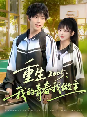 【重生2005我的青春我做主（80集）】短剧高清在线完整看-第1张图片-热搜短剧最新分享