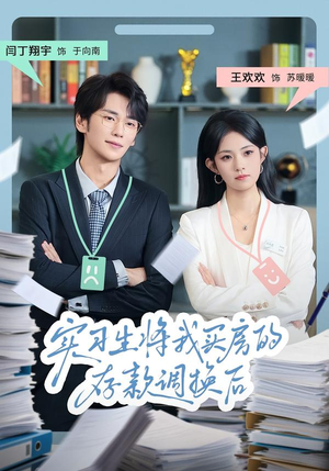 【实习生将我买房的存款调换后（63集）】精彩短剧在线完整播放-第1张图片-热搜短剧最新分享