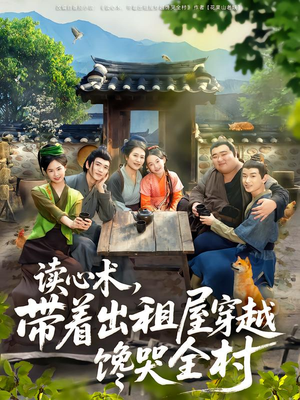 【读心术，带着出租屋穿越馋哭全村（80集）】免费短剧全集高清观看-第1张图片-热搜短剧最新分享