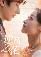 【逆风之花（60集）】精品短剧在线无卡顿看-第1张图片-热搜短剧最新分享