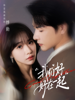 【我们好好在一起（67集）】在线短剧完整版免费看-第1张图片-热搜短剧最新分享