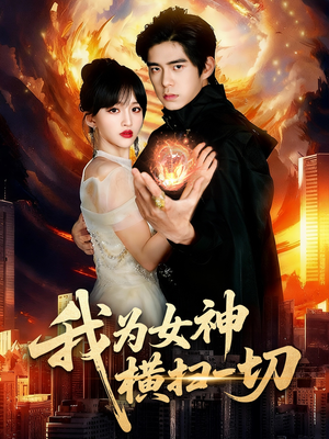 【我为女神横扫一切（76集）】超燃短剧免费畅看全集-第1张图片-热搜短剧最新分享