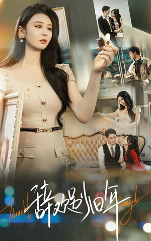 【辞欢别旧年（58集）】免费短剧全集在线畅播-第1张图片-热搜短剧最新分享