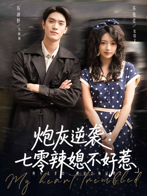 【炮灰逆袭七零辣媳不好惹（78集）】短剧免费畅享全集-第1张图片-热搜短剧最新分享