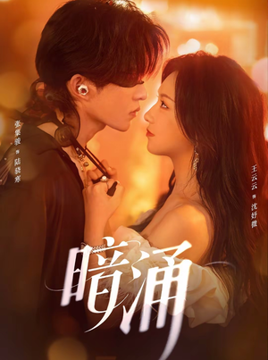 【暗涌（97集）】短剧无广告在线流畅观看-第1张图片-热搜短剧最新分享