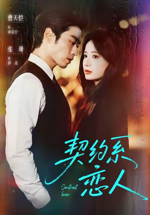 【契约系恋人（50集）】独家短剧全集免费呈现-第1张图片-热搜短剧最新分享