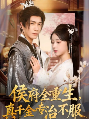 【侯府全重生,真千金专治不服(74集)】短剧全集免费在线速看-第1张图片-热搜短剧最新分享 【侯府全重生,真千金专治不服(74集)】短剧全集免费在线速看-第1张图片-热搜短剧最新分享