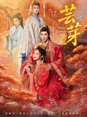 【芸芽(83集)】精彩短剧无广告在线播-第1张图片-热搜短剧最新分享 【芸芽(83集)】精彩短剧无广告在线播-第1张图片-热搜短剧最新分享