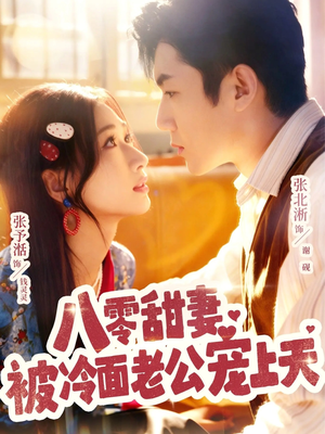 【八零甜妻被冷面老公宠上天（62集）】短剧全集免费在线速览-第1张图片-热搜短剧最新分享