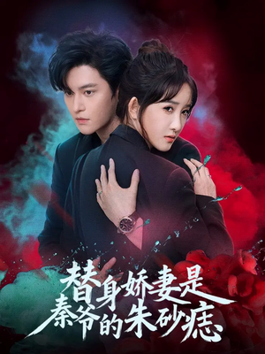 【替身娇妻是秦爷的朱砂痣(57集)】短剧全集免费在线畅享-第1张图片-热搜短剧最新分享 【替身娇妻是秦爷的朱砂痣(57集)】短剧全集免费在线畅享-第1张图片-热搜短剧最新分享