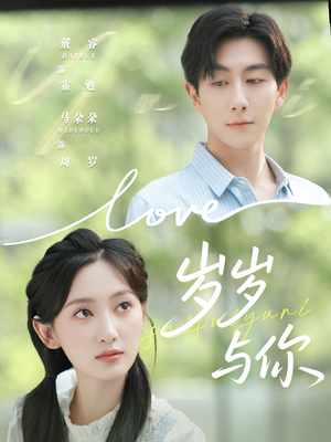 【岁岁与你（75集）】高清短剧全集免费观赏-第1张图片-热搜短剧最新分享