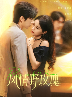 【风情野玫瑰（70集）】精彩短剧在线无偿看-第1张图片-热搜短剧最新分享