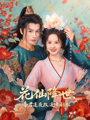 【花仙降世，帝君连夜改追妻剧本（80集）】短剧全集免费轻松享-第1张图片-热搜短剧最新分享