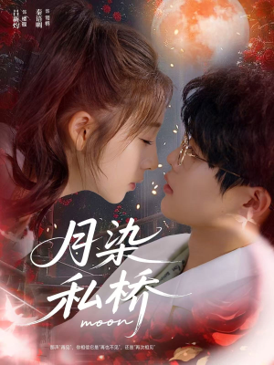 【月染私桥（82集）】短剧无删减在线观-第1张图片-热搜短剧最新分享