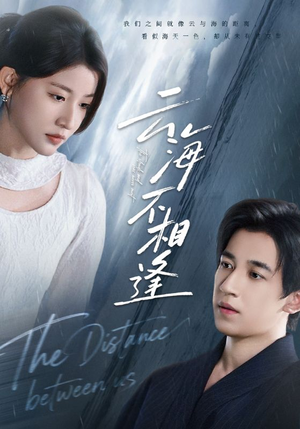 【云海不相逢（62集）】免费短剧高清全集速览-第1张图片-热搜短剧最新分享