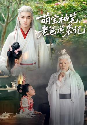 【萌宝神笔老爸逆袭记（55集）】在线短剧完整版观看-第1张图片-热搜短剧最新分享