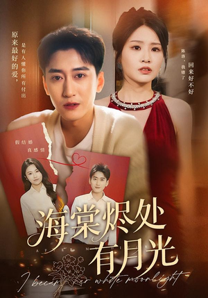 【海棠烬处有月光（70集）】短剧免费畅享全集资源-第1张图片-热搜短剧最新分享