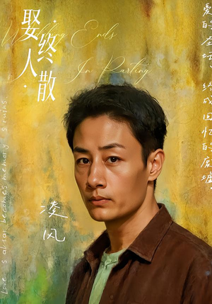 【娶终人散（40集）】短剧高清全集在线速看-第1张图片-热搜短剧最新分享