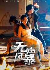 【无声风暴(33集)】免费短剧全集高清下载-第1张图片-热搜短剧最新分享 【无声风暴(33集)】免费短剧全集高清下载-第1张图片-热搜短剧最新分享