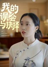【我的误会与抉择(20集)】爆款短剧免费在线追看-第1张图片-热搜短剧最新分享 【我的误会与抉择(20集)】爆款短剧免费在线追看-第1张图片-热搜短剧最新分享