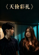 【天价彩礼（20集）】精彩短剧高清免费播-第1张图片-热搜短剧最新分享