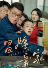 【冒牌亲家（30集）】短剧全集免费在线看-第1张图片-热搜短剧最新分享