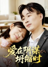 【爱在阴谋坍缩时(21集)】免费短剧全集一键观看-第1张图片-热搜短剧最新分享 【爱在阴谋坍缩时(21集)】免费短剧全集一键观看-第1张图片-热搜短剧最新分享