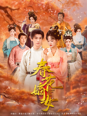 【春花嫡女(92集)】超燃短剧在线畅享全集-第1张图片-热搜短剧最新分享 【春花嫡女(92集)】超燃短剧在线畅享全集-第1张图片-热搜短剧最新分享