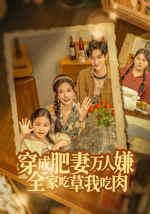 【穿成肥妻万人嫌,全家吃草我吃肉(60集)】全网热播短剧免费畅享-第1张图片-热搜短剧最新分享 【穿成肥妻万人嫌,全家吃草我吃肉(60集)】全网热播短剧免费畅享-第1张图片-热搜短剧最新分享