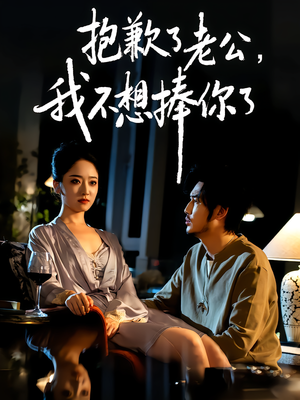 【抱歉了老公，我不想捧你了（38集）】短剧全集免费在线品鉴-第1张图片-热搜短剧最新分享