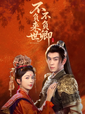 【不负来世不负卿（61集）】免费短剧完整版观看-第1张图片-热搜短剧最新分享